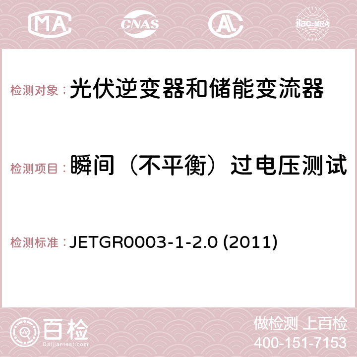 瞬间（不平衡）过电压测试 光伏发电系统特殊要求 JETGR0003-1-2.0 (2011) 3.2.10