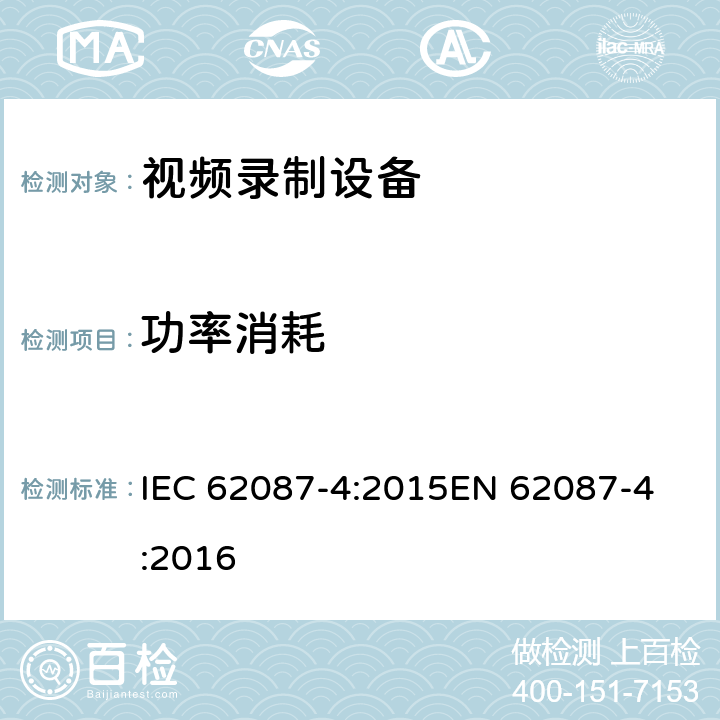 功率消耗 音频、视频和相关设备的功率消耗 测量方法：视频录制设备的特殊要求 IEC 62087-4:2015
EN 62087-4:2016 5