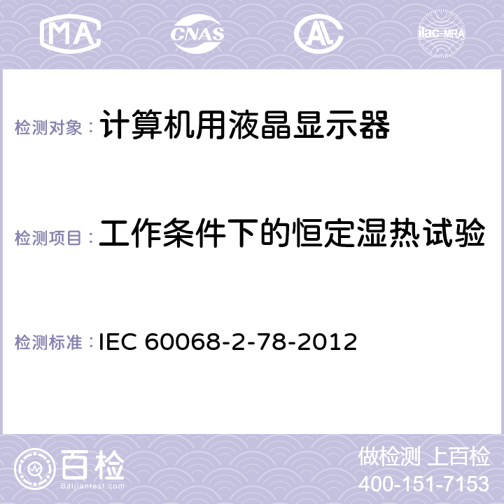 工作条件下的恒定湿热试验 电工电子产品环境试验 第2部分:试验方法 试验Cab:恒定湿热方法 IEC 60068-2-78-2012 试验Ca