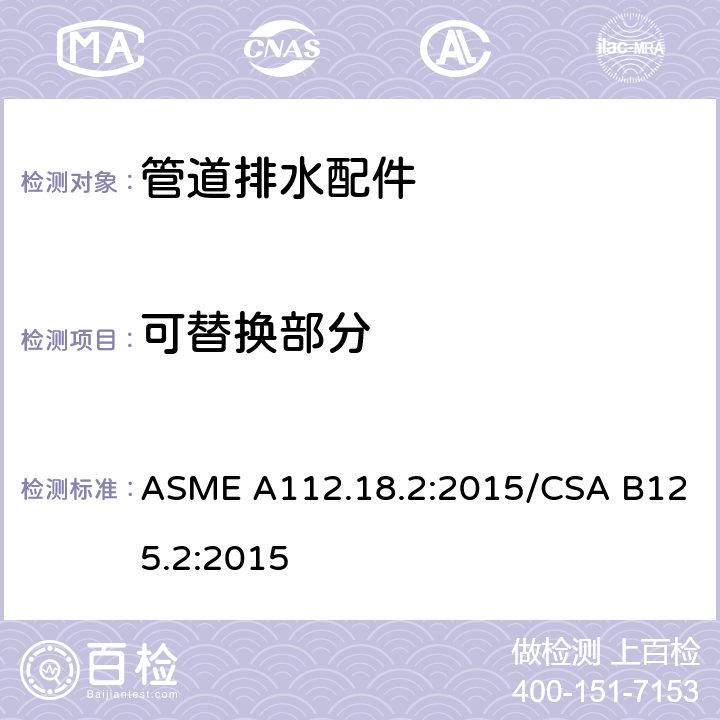 可替换部分 管道排水配件 ASME A112.18.2:2015/CSA B125.2:2015 4.5