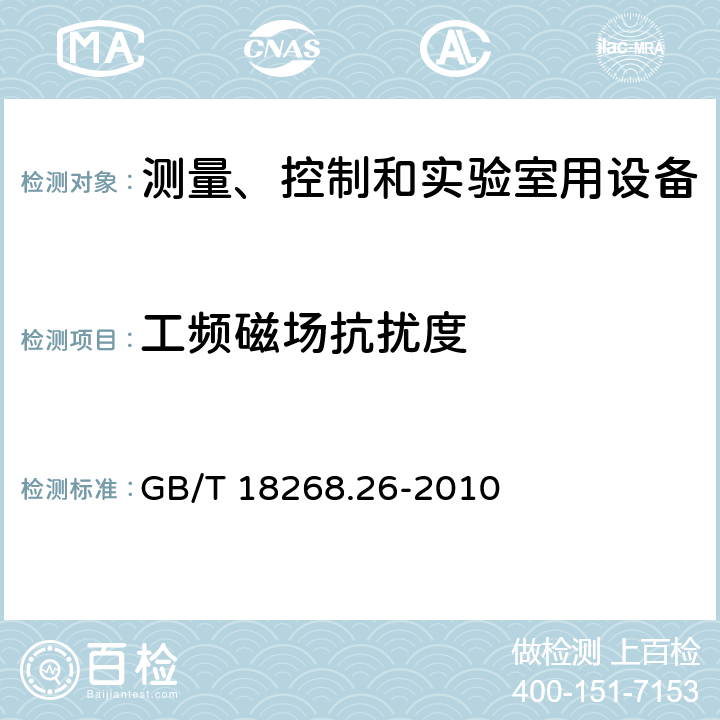 工频磁场抗扰度 测量、控制和实验室用的电设备 电磁兼容性要求 第26部分:特殊要求 体外诊断(IVD)医疗设备 GB/T 18268.26-2010