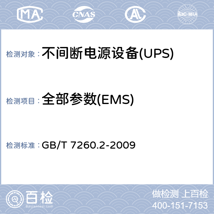 全部参数(EMS) 不间断电源设备(UPS) 第2部分:电磁兼容性(EMC)要求 GB/T 7260.2-2009