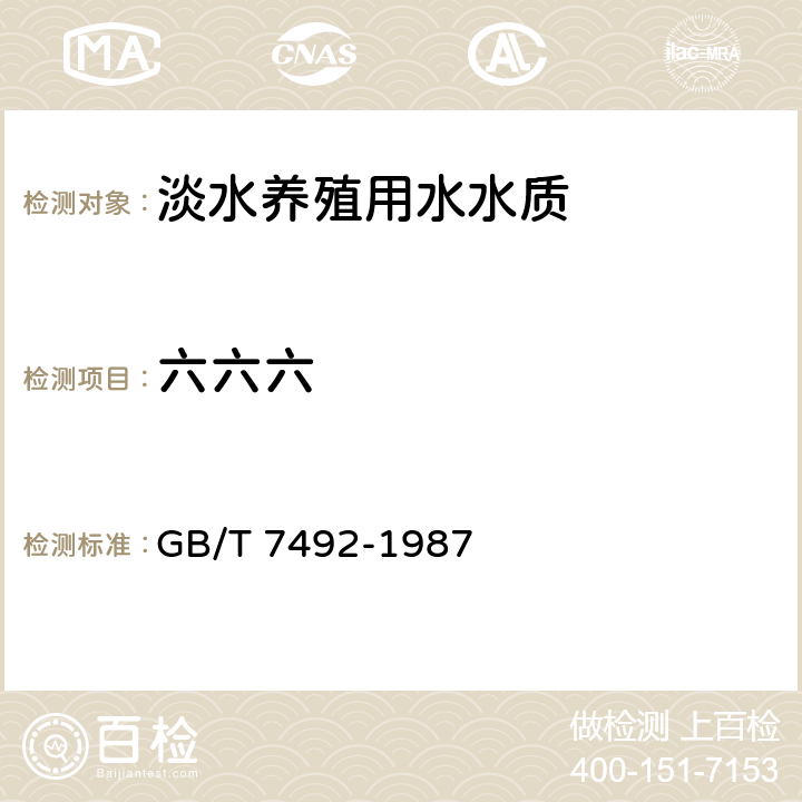 六六六 《水质六六六、滴滴涕的测定》气相色谱法 GB/T 7492-1987