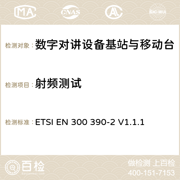 射频测试 《电磁兼容性与无线频谱特性(ERM)；陆地移动服务；采用一个整体天线的用于数据（及语音）传输的无线电设备；第2部分：欧洲协调标准，包含R&TTE指令条款3.2的基本要求 》 ETSI EN 300 390-2 V1.1.1 4,5