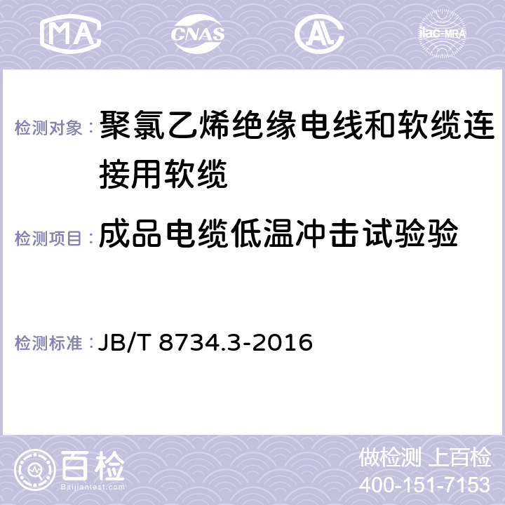 成品电缆低温冲击试验验 额定电压450/750V及以下聚氯乙烯绝缘电线和软缆 第三部分:连接用软缆 JB/T 8734.3-2016 表7