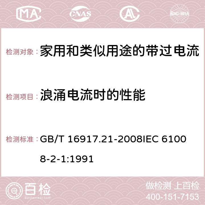 浪涌电流时的性能 GB/T 16917.21-2008 【强改推】家用和类似用途的带过电流保护的剩余电流动作断路器(RCBO) 第21部分:一般规则对动作功能与电源电压无关的RCBO的适用性