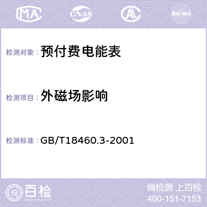 外磁场影响 IC卡预付费售电系统第3部分 预付费电度表 GB/T18460.3-2001 6.6.1