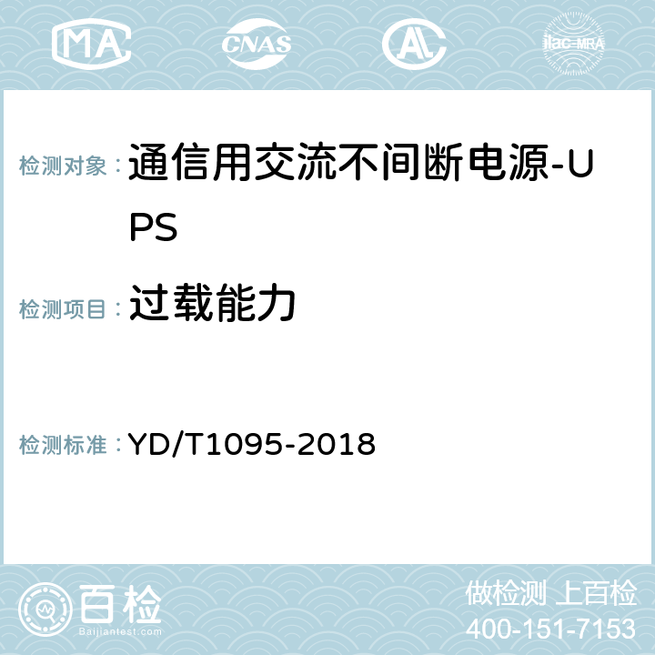 过载能力 通信用交流不间断电源-UPS YD/T1095-2018 5.21