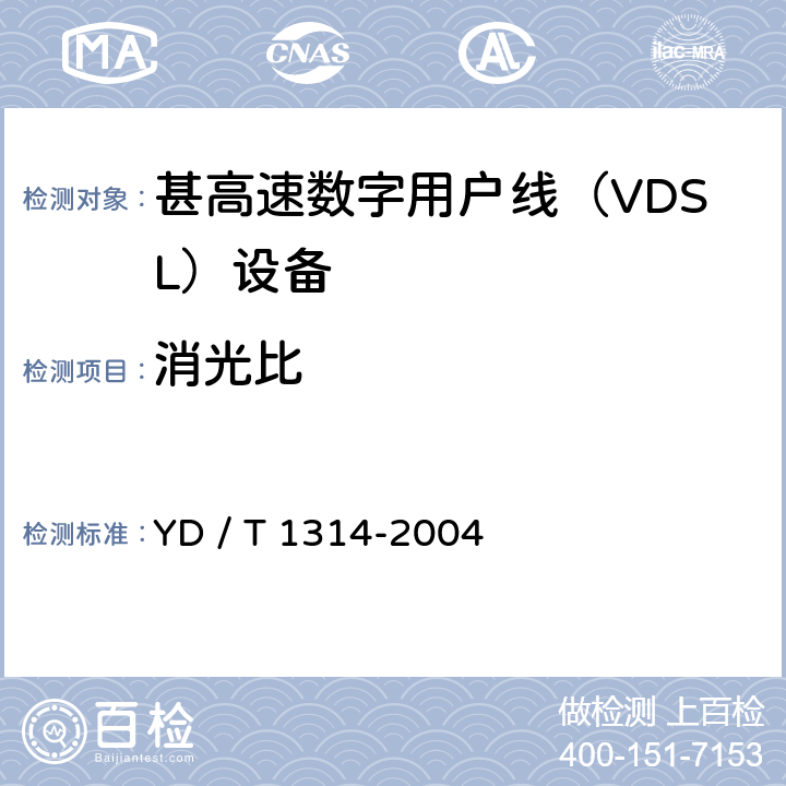 消光比 接入网测试方法－-甚高速数字用户线（VDSL） YD / T 1314-2004 5.2.5.3