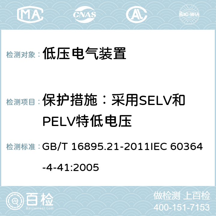 保护措施：采用SELV和PELV特低电压 GB/T 16895.21-2011 【强改推】低压电气装置 第4-41部分:安全防护 电击防护