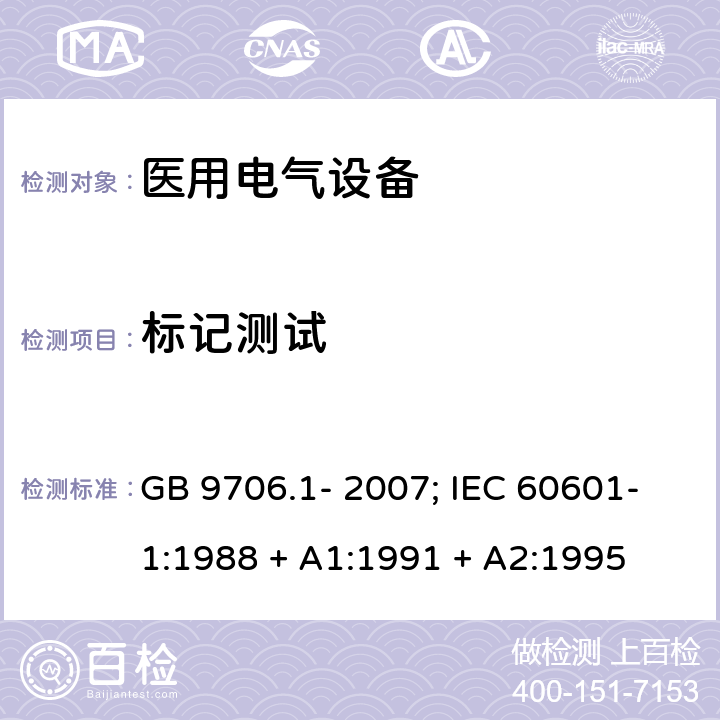 标记测试 GB 9706.1-2007 医用电气设备 第一部分:安全通用要求