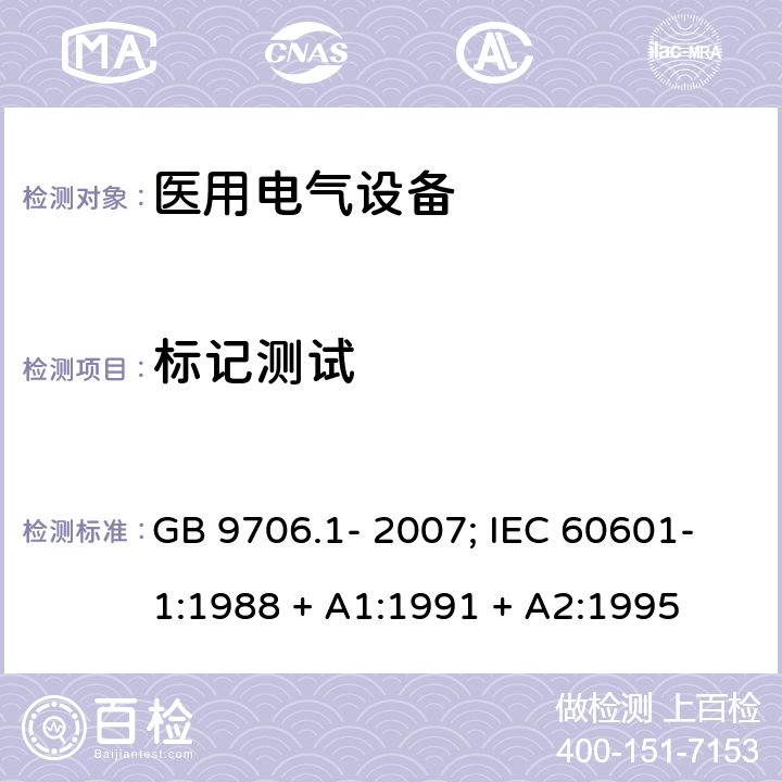 标记测试 医用电气设备 第1 部分：安全通用要求 GB 9706.1- 2007; IEC 60601-1:1988 + A1:1991 + A2:1995 条款6