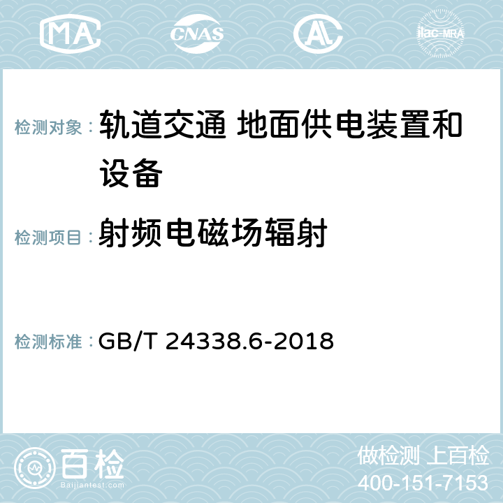 射频电磁场辐射 轨道交通 电磁兼容 第5部分：地面供电装置和设备的发射与抗扰度 GB/T 24338.6-2018 章节5