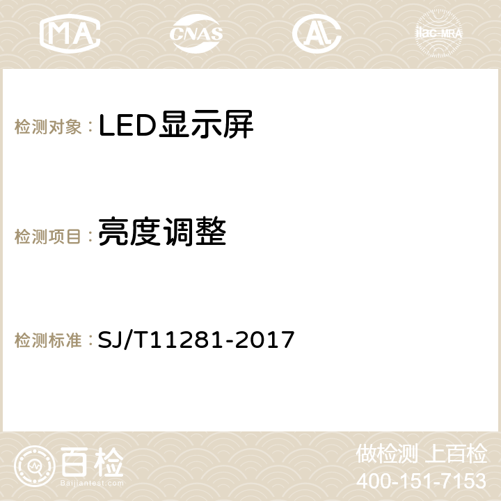 亮度调整 发光二极管(LED)显示屏测试方法 SJ/T11281-2017 5.3.6
