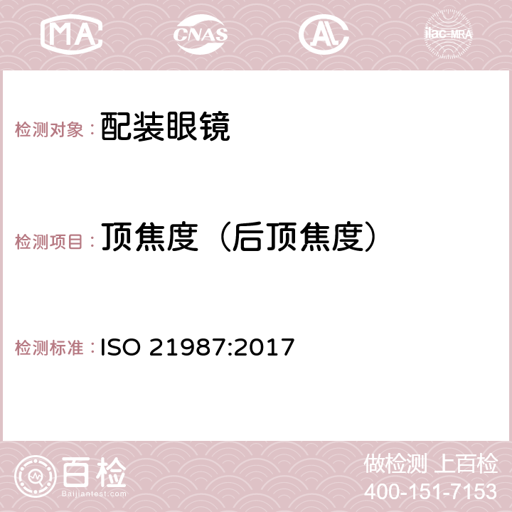 顶焦度（后顶焦度） 眼科光学-配装眼镜 ISO 21987:2017 6.2