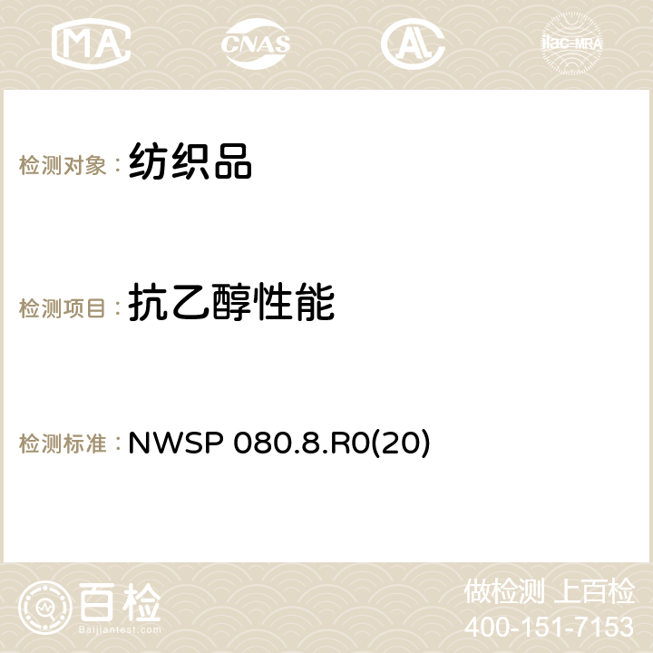 抗乙醇性能 非织造布抗乙醇性能试验方法 NWSP 080.8.R0(20)