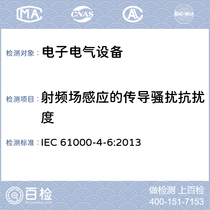 射频场感应的传导骚扰抗扰度 电磁兼容第4-6部分 试验和测量技术 射频场感应的传导骚扰抗扰度 IEC 61000-4-6:2013 全条款