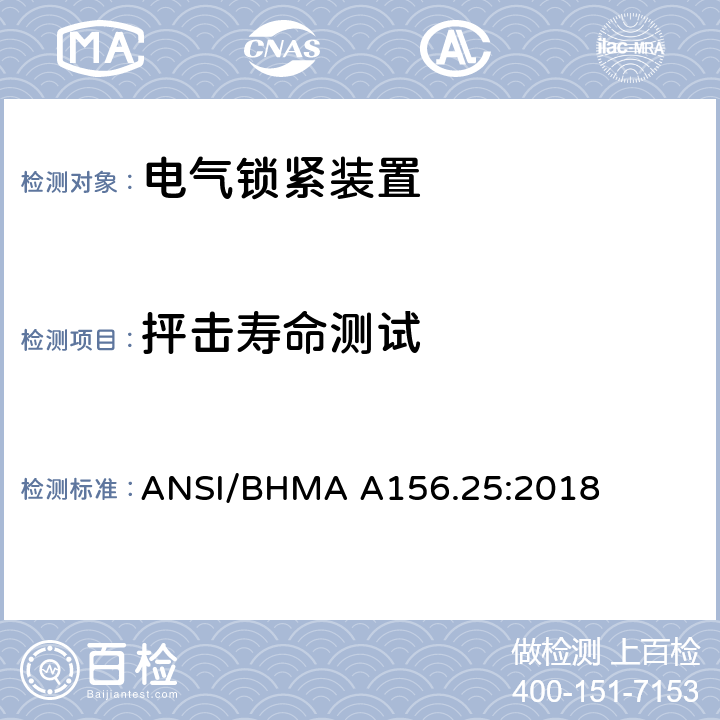 抨击寿命测试 美国国家标准-电气锁紧装置 ANSI/BHMA A156.25:2018 6.4.5