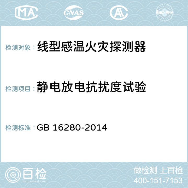 静电放电抗扰度试验 线型感温火灾探测器 GB 16280-2014 5.23