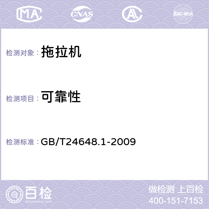 可靠性 拖拉机可靠性考核 GB/T24648.1-2009