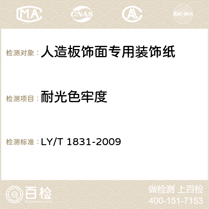 耐光色牢度 人造板饰面专用装饰纸 LY/T 1831-2009 6.3.13