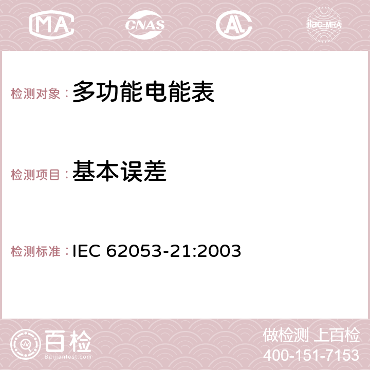 基本误差 交流电测量设备 特殊要求第21部分:静止式有功电能表（1级和2级） IEC 62053-21:2003 8.1