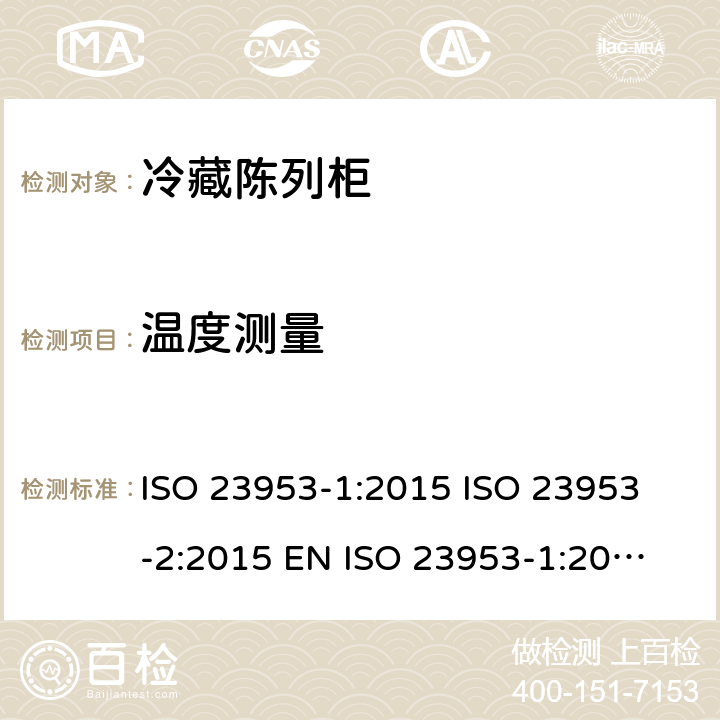 温度测量 冷冻式陈列柜 第2 部分:分类、要求和试验条件 ISO 23953-1:2015 
ISO 23953-2:2015 
EN ISO 23953-1:2015 
EN ISO 23953-2:2015 5.3.3