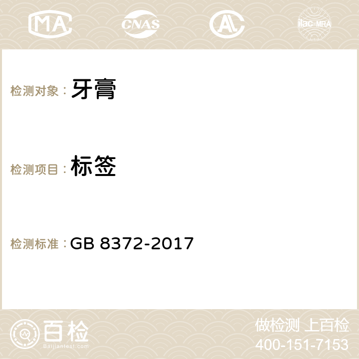 标签 牙膏 GB 8372-2017 7