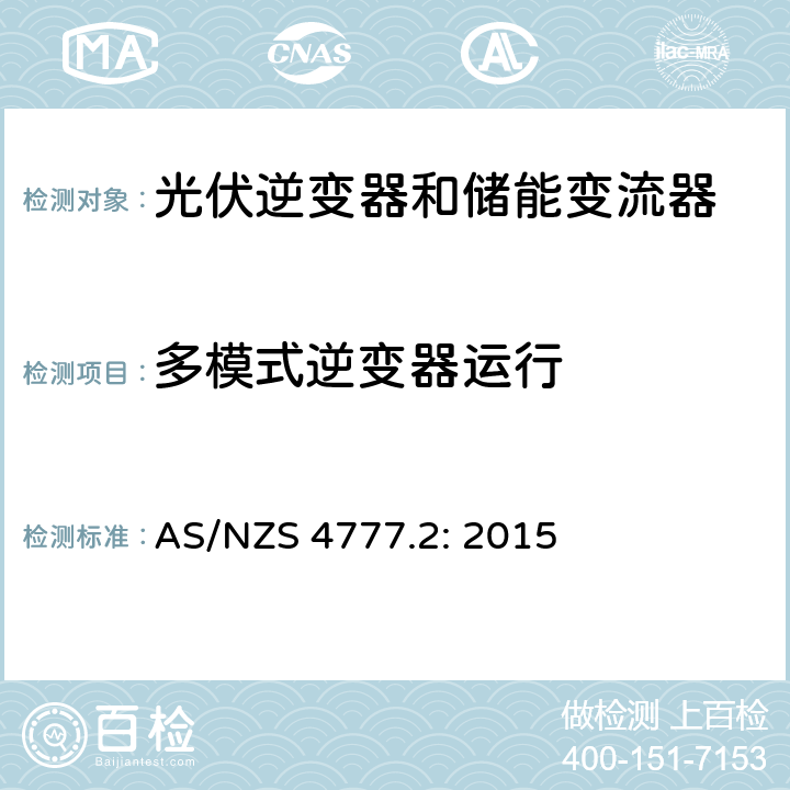 多模式逆变器运行 逆变器并网要求 AS/NZS 4777.2: 2015 6.4