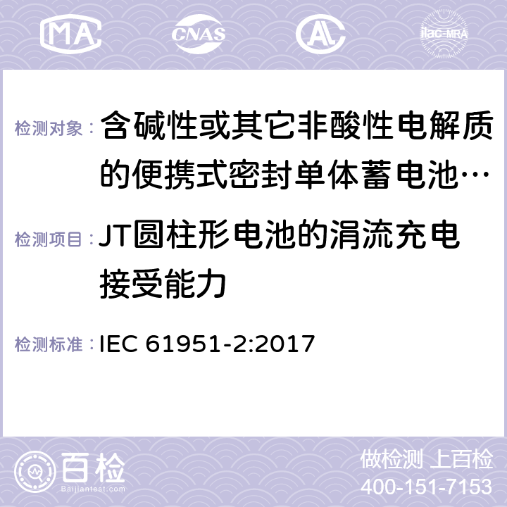 JT圆柱形电池的涓流充电接受能力 含碱性或其它非酸性电解质的蓄电池和蓄电池组--便携式密封可再充电的单电池--第2部分：镍-金属氢化物 IEC 61951-2:2017 7.12