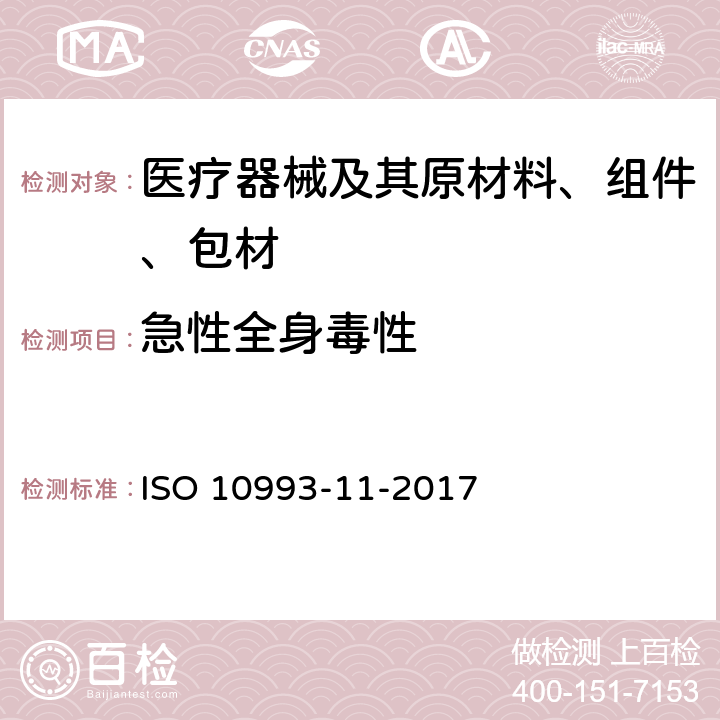 急性全身毒性 Biological evaluation of medical devices. Part 11:Tests for systemic toxicity second edition ISO 10993-11-2017