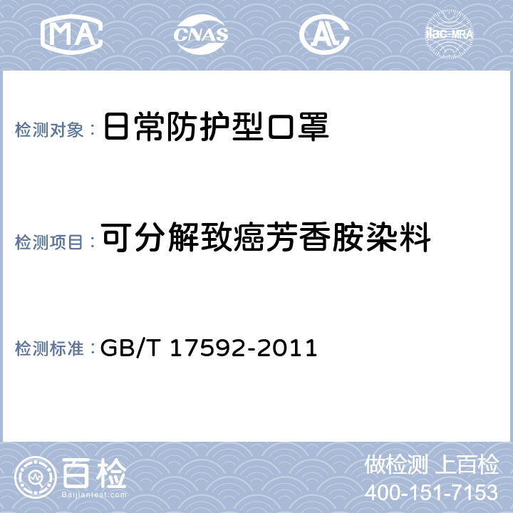 可分解致癌芳香胺染料 纺织品 禁用偶氮染料的测定 GB/T 17592-2011