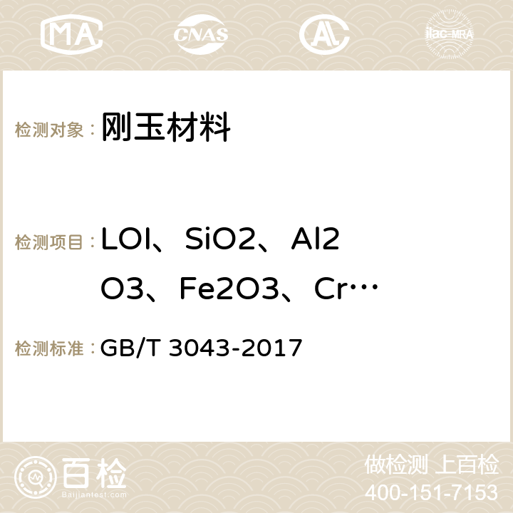 LOI、SiO2、Al2O3、Fe2O3、Cr2O3、CaO、MgO、K2O、Na2O 普通磨料 棕刚玉化学分析方法 GB/T 3043-2017