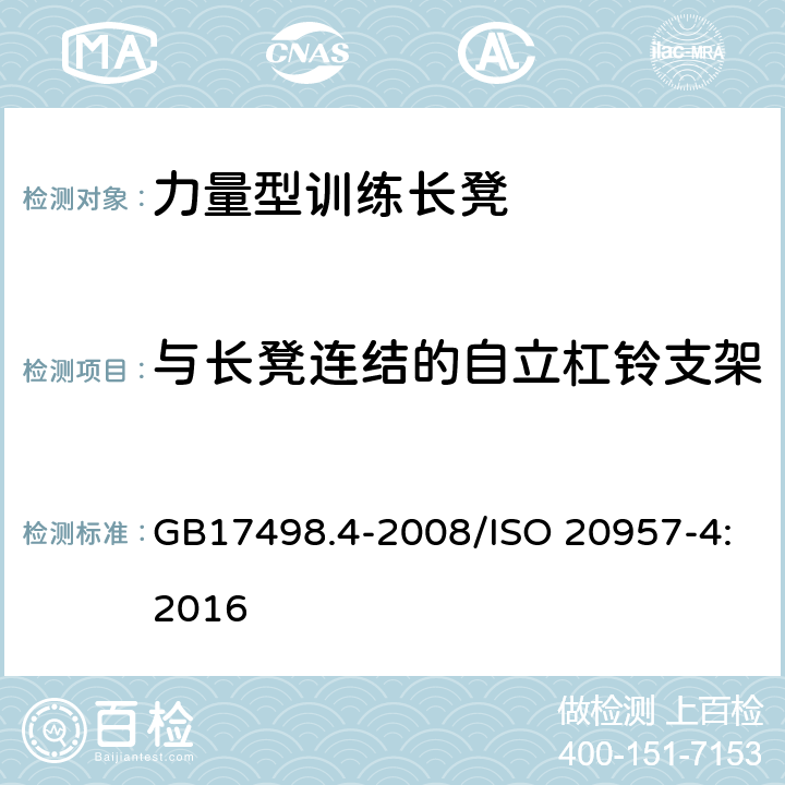 与长凳连结的自立杠铃支架 固定式健身器材 第4部分 力量型训练长凳 附加的特殊安全要求和试验方法 GB17498.4-2008/ISO 20957-4:2016 5.3,6.1.2/5.3,6.1.2