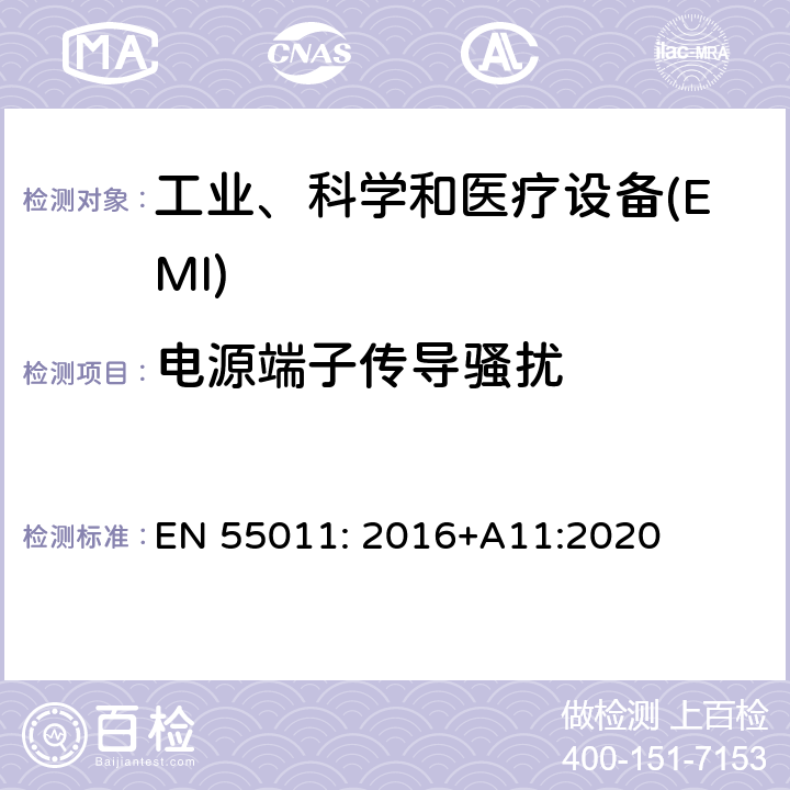 电源端子传导骚扰 工业、科学和医疗（ISM）射频设备骚扰特性 限值和测量方法 EN 55011: 2016+A11:2020 6.2.1