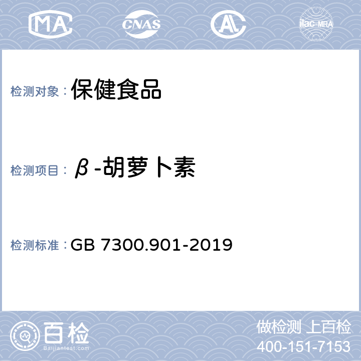 β-胡萝卜素 GB 7300.901-2019 饲料添加剂 第9部分：着色剂 β-胡萝卜素粉