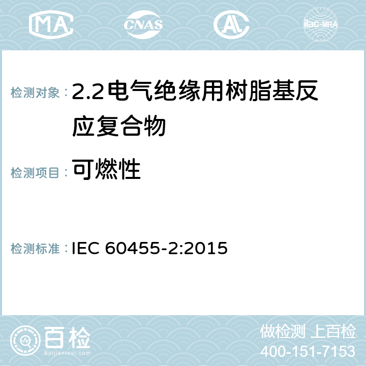 可燃性 IEC 60455-2-2015 电气绝缘用无溶剂可聚合树脂 第2部分:试验方法