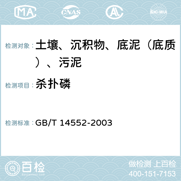 杀扑磷 水、土中有机磷农药测定气相色谱法 GB/T 14552-2003