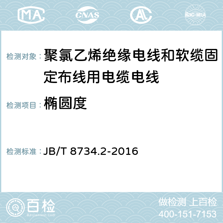 椭圆度 额定电压450/750V及以下聚氯乙烯绝缘电线和软缆 第二部分:固定布线用电缆电线 JB/T 8734.2-2016 表8