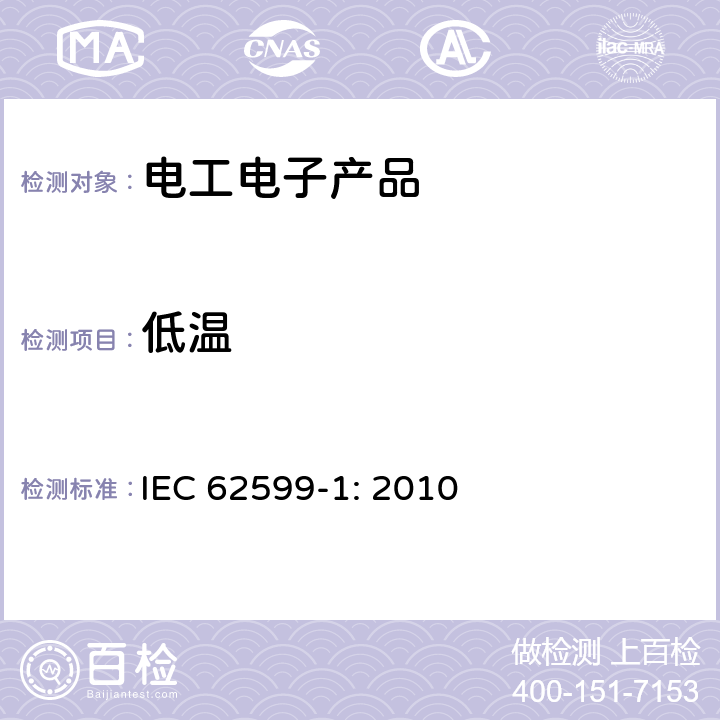 低温 IEC 62599-1-2010 报警系统 第1部分:环境试验方法