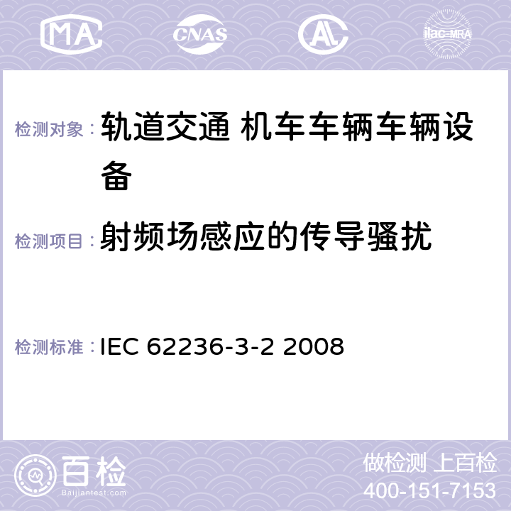 射频场感应的传导骚扰 轨道交通 电磁兼容 第3-2部分：机车车辆 设备 IEC 62236-3-2 2008 章节8