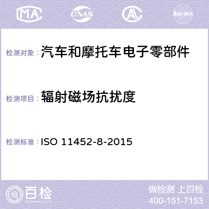 辐射磁场抗扰度 ISO 11452-8-2015 道路车辆 来自窄带辐射电磁能的电气骚扰的组件试验方法 第8部分:磁场抗扰度