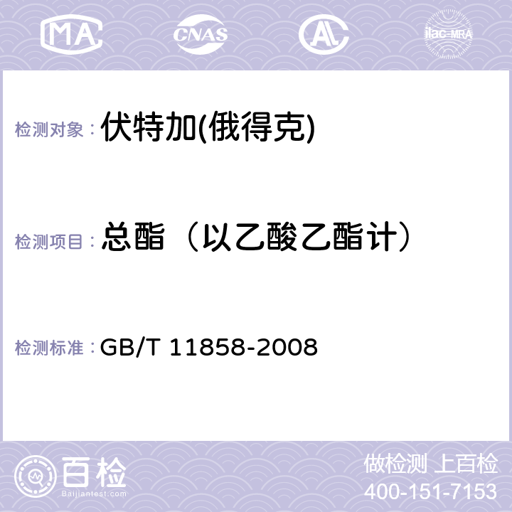 总酯（以乙酸乙酯计） 伏特加(俄得克) GB/T 11858-2008 5.5