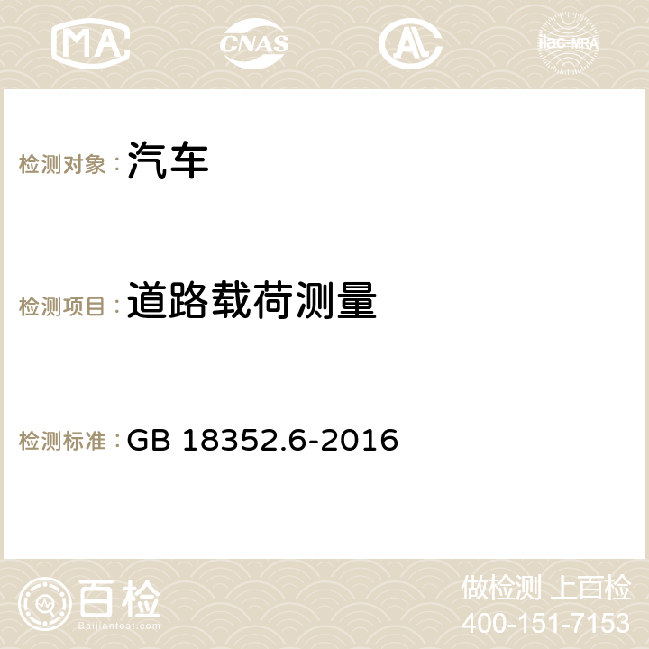 道路载荷测量 GB 18352.6-2016 轻型汽车污染物排放限值及测量方法(中国第六阶段)