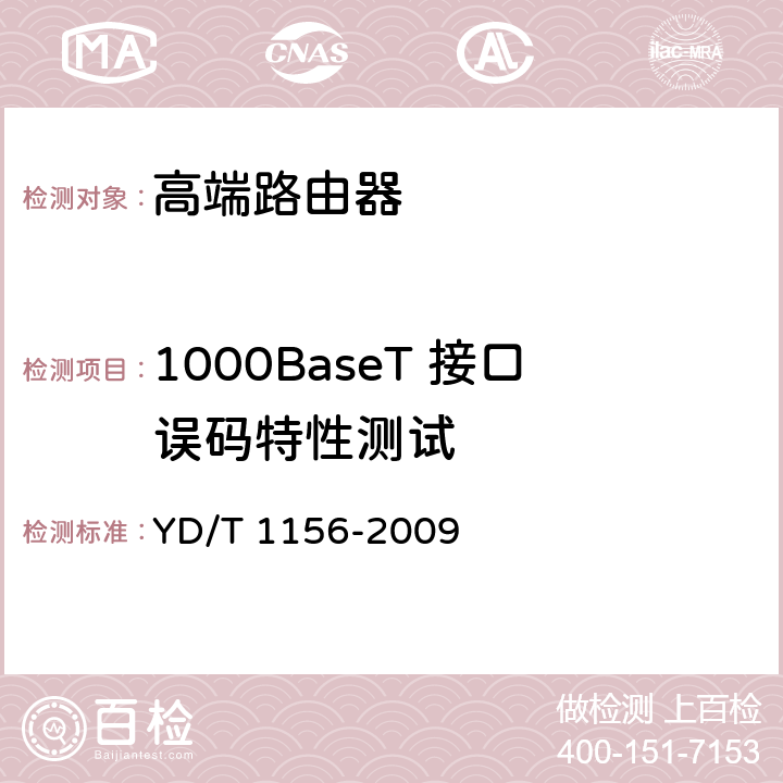 1000BaseT 接口误码特性测试 路由器设备测试方法-核心路由器 YD/T 1156-2009 5.3.3.31