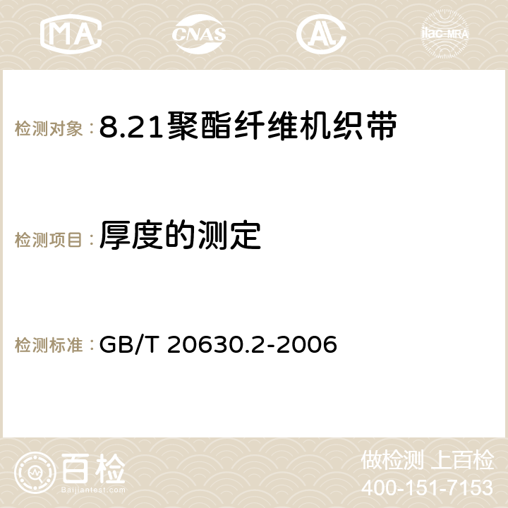 厚度的测定 GB/T 20630.2-2006 聚酯纤维机织带规范 第2部分:试验方法