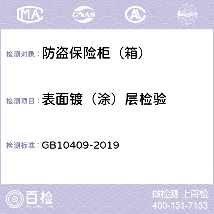 表面镀（涂）层检验 防盗保险柜(箱) GB10409-2019 6.1.3