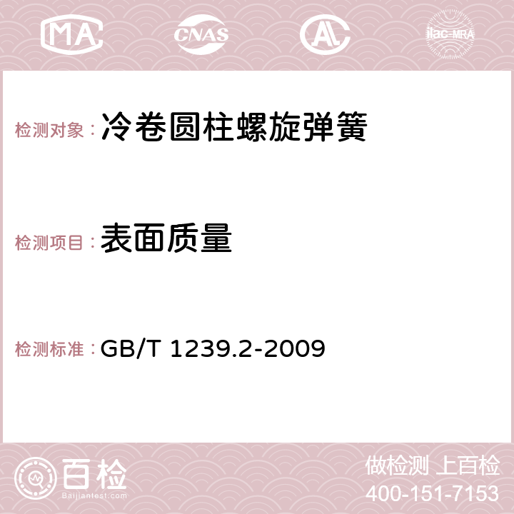 表面质量 《冷卷圆柱螺旋弹簧技术条件 第2部分:压缩弹簧》 GB/T 1239.2-2009 6.8