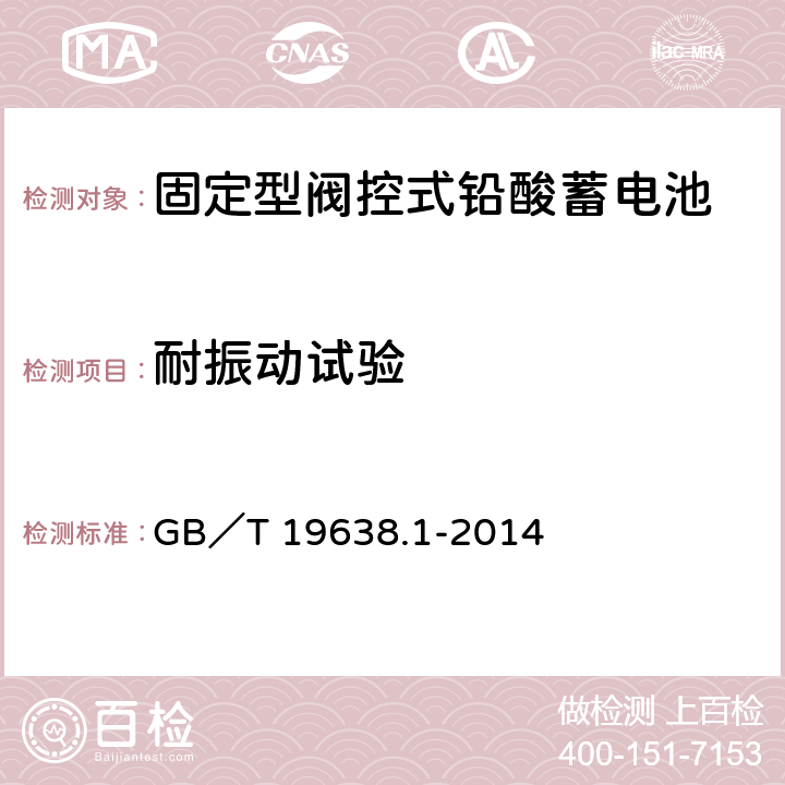 耐振动试验 固定型阀控式铅酸蓄电池 第1部分：技术条件 GB／T 19638.1-2014 6.18