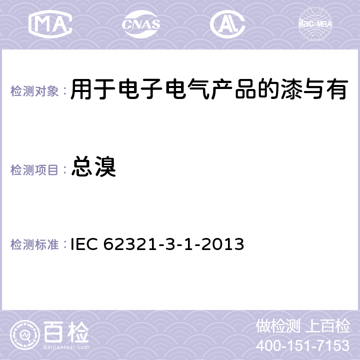 總溴 電工電子產(chǎn)品中某些物質(zhì)的測定 第3-1部分：篩選 用X射線熒光光譜法測定鉛、汞、鎘、總鉻和總溴 IEC 62321-3-1-2013 8
